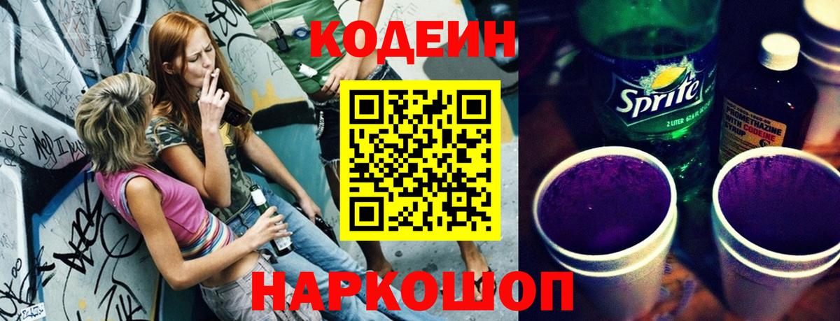 Codein Purple Drank  Вход с VPN  Кодеиновый сироп Lean напиток Lean (лин)  Сыктывкар 